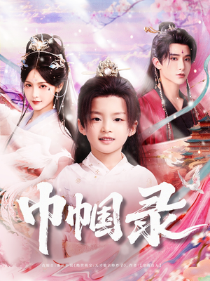 巾帼录(80集) 巾帼录(80集)热门短剧推广