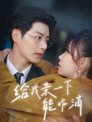 给我亲一下能咋滴(84集) 给我亲一下能咋滴(84集)热播短剧抢先看