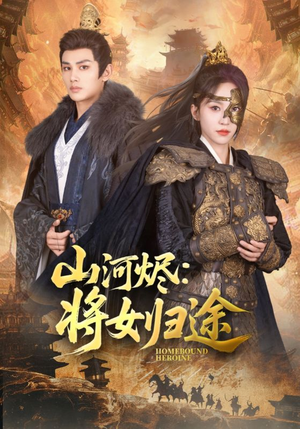 山河烬将女归途(108集) 山河烬将女归途(108集)全集一次看完