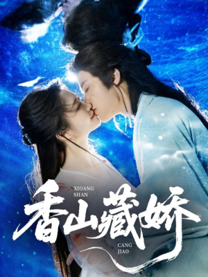 香山藏娇(60集) 香山藏娇(60集)全剧免费观看