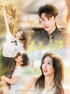 春色余温(80集) 春色余温(80集)热门短剧推荐。