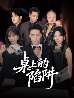 桌上的陷阱(60集) 桌上的陷阱(60集)短剧推荐更新中