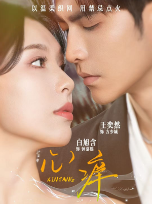 心痒（80集）短剧太精彩