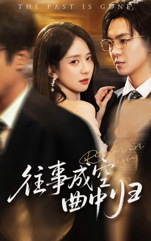 往事成空曲中归（62集）爆火短剧抢先看