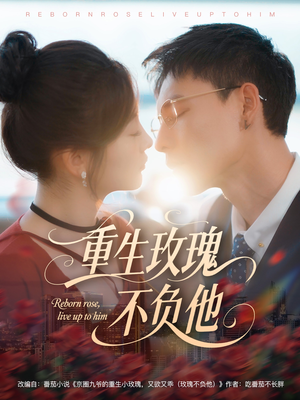 重生玫瑰不负他（70集）免费短剧片段