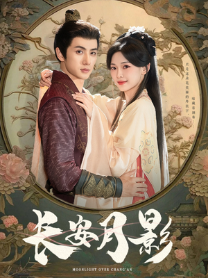 长安月影(60集) 长安月影(60集)精彩短剧来袭