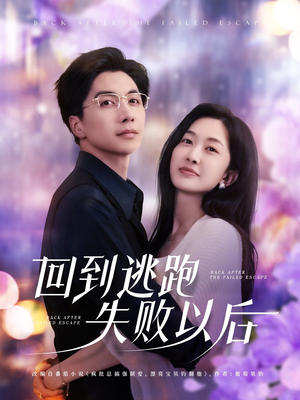 回到逃跑失败以后（96集）热门短剧大全