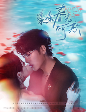 漾漾春光不可欺(66集) 漾漾春光不可欺(66集)百度网盘资源