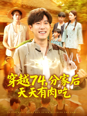 穿越74分家后天天有肉吃(105集) 穿越74分家后天天有肉吃(105集)短剧太好看了吧