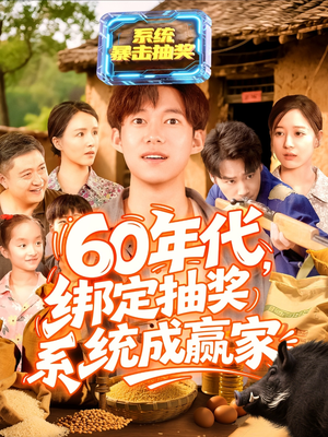 60年代绑定抽奖系统成赢家（100集）番茄免费短剧