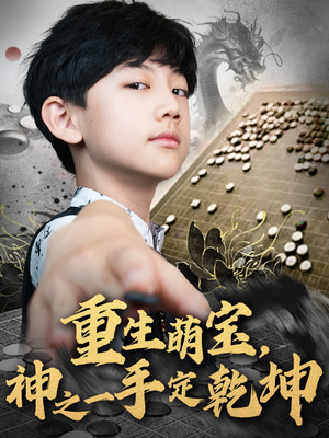 重生萌宝,神之一手定乾坤(80集) 重生萌宝,神之一手定乾坤(80集)在线观看完整版