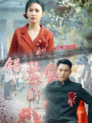 错换姻缘,我的老公竟然是厂长(57集) 错换姻缘,我的老公竟然是厂长(57集)分享好看的短剧