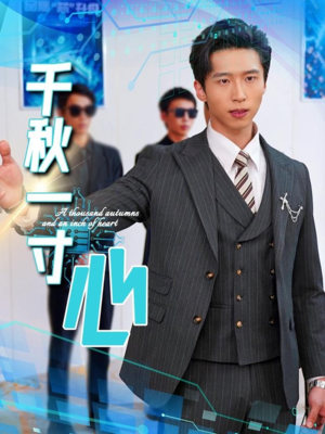 千秋一寸心(39集) 千秋一寸心(39集)一起追短剧吧