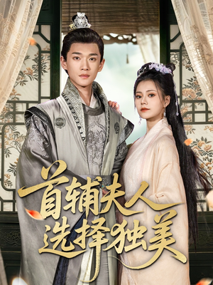 首辅夫人选择独美(73集) 首辅夫人选择独美(73集)短剧解说热门