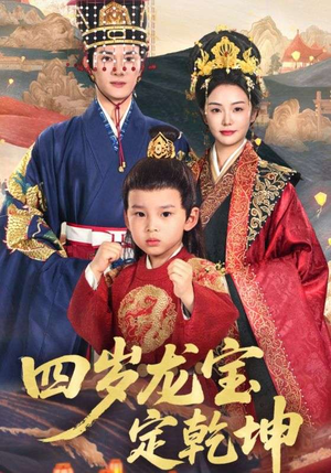 四岁龙宝定乾坤（57集）好看的国产短剧