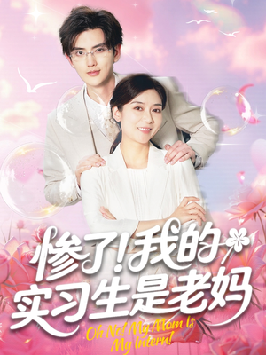 惨了我的实习生是老妈(64集) 惨了我的实习生是老妈(64集)这短剧太好看了