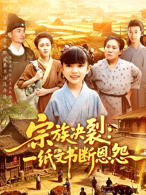 宗族决裂：一纸文书断恩怨（100集）原创精彩短剧