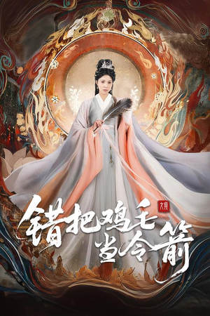 错把鸡毛当令箭(60集) 错把鸡毛当令箭(60集)免费短剧大全