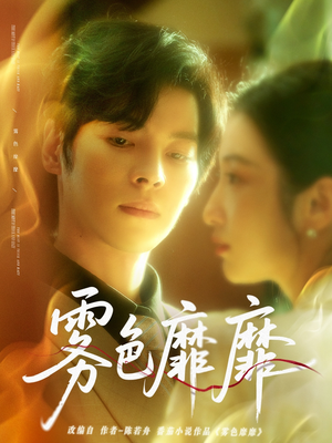 雾色靡靡(67集) 雾色靡靡(67集)免费热门短剧