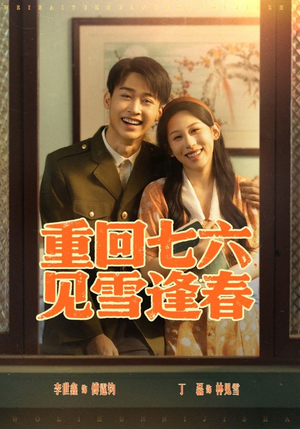 重回七六见雪逢春(71集) 重回七六见雪逢春(71集)流畅播放免费看