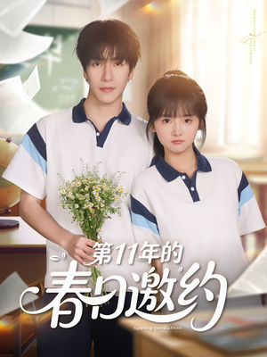 第11年的春日邀约(84集) 第11年的春日邀约(84集)UC网盘在线看