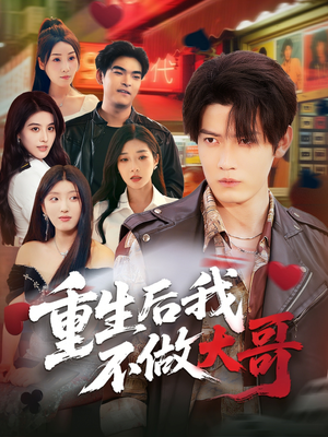 重生后我不做大哥（79集）好看短剧分享