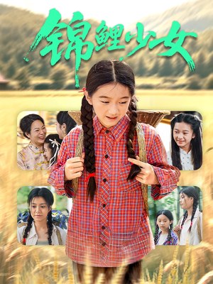 锦鲤少女(72集) 锦鲤少女(72集)精彩短剧天天看