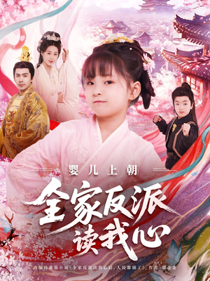 婴儿上朝全家反派读我心(100集) 婴儿上朝全家反派读我心(100集)精彩短剧热播中