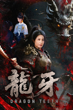 龙牙(70集) 龙牙(70集)番茄短剧看全集