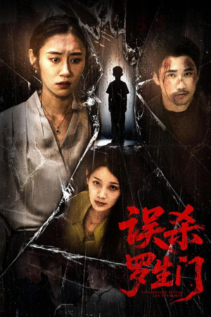 误杀罗生门(60集) 误杀罗生门(60集)精彩短剧分享