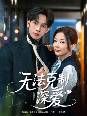 无法克制深爱(87集) 无法克制深爱(87集)追短剧关注我