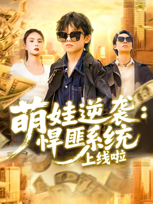 萌娃逆袭悍匪系统上线啦(120集) 萌娃逆袭悍匪系统上线啦(120集)大结局一气呵成