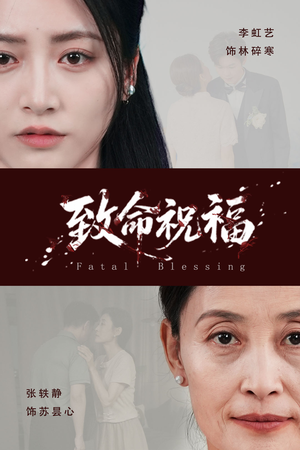 致命祝福(43集) 致命祝福(43集)免费短剧全集看