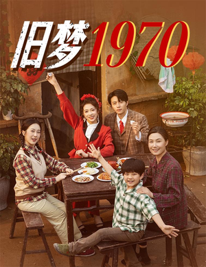 旧梦1970(60集) 旧梦1970(60集)精彩短剧推荐