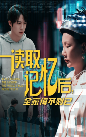 读取记忆后全家悔不则已(63集) 读取记忆后全家悔不则已(63集)短剧后续更精彩