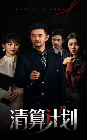 清算计划(46集) 清算计划(46集)全集下载