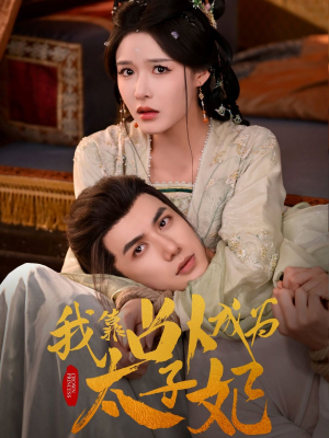 我靠占卜成为太子妃（60集）短剧每日分享