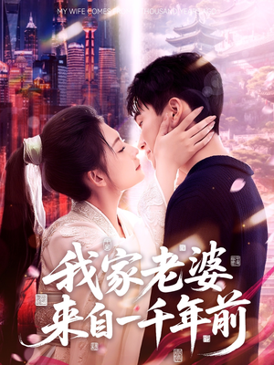 我家老婆来自一千年前(75集) 我家老婆来自一千年前(75集)大结局