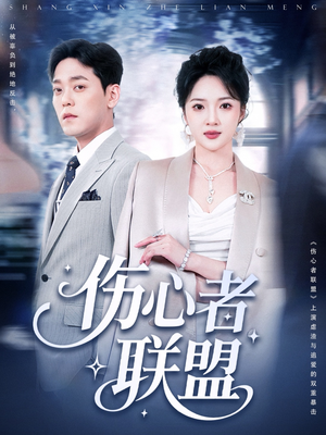 伤心者联盟(64集) 伤心者联盟(64集)去哪里看