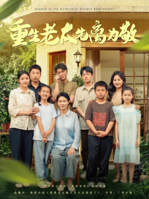 重生老太先离为敬(80集) 重生老太先离为敬(80集)热门短剧免费看