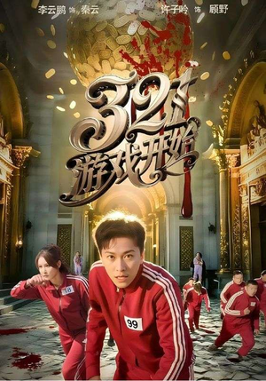 321游戏开始(61集) 321游戏开始(61集)第二季