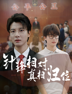 针锋相对真相归位（60集）最后一集