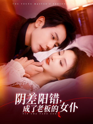 阴差阳错成了老板的女仆(83集) 阴差阳错成了老板的女仆(83集)真的好看吗