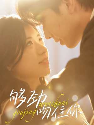 够劲吻住你(77集) 够劲吻住你(77集)男频短剧推荐