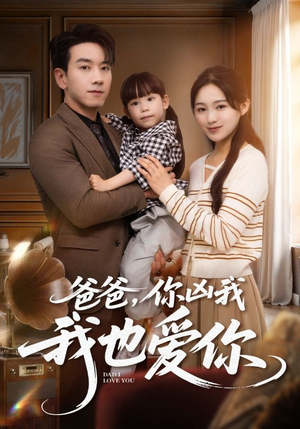 爸爸你凶我我也爱(92集) 爸爸你凶我我也爱(92集)免费在线看全集