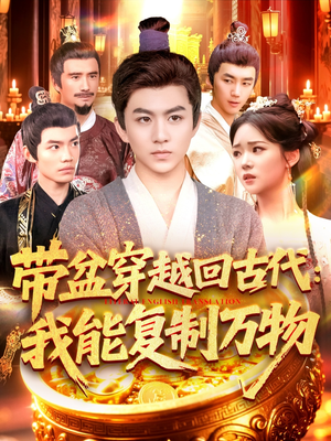 带盆穿越回古代我能复制万物(92集) 带盆穿越回古代我能复制万物(92集)在哪里可以全集
