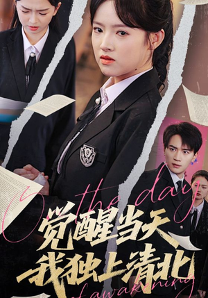 觉醒当天我独上清北(52集) 觉醒当天我独上清北(52集)短剧追到爽