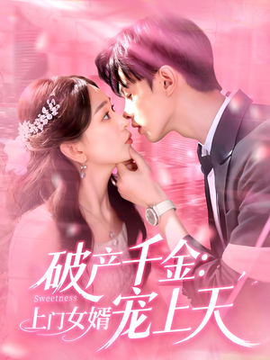 破产千金上门女婿宠上天(103集) 破产千金上门女婿宠上天(103集)在哪看免费
