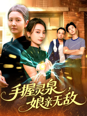 手握灵泉娘亲无敌(73集) 手握灵泉娘亲无敌(73集)第一季
