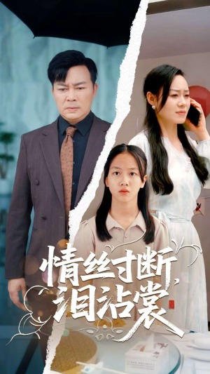 情丝寸断泪沾裳(69集) 情丝寸断泪沾裳(69集)红果免费短剧